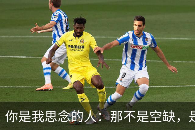 你是我思念的人：那不是空缺，是我在步伐之间为你预留的重复标记