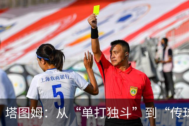 塔图姆：从“单打独斗”到“传球机器”，这赛季真是开挂了！