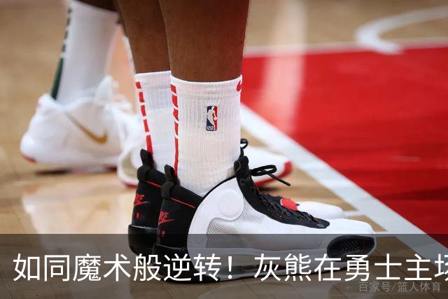 如同魔术般逆转！灰熊在勇士主场赢得首胜