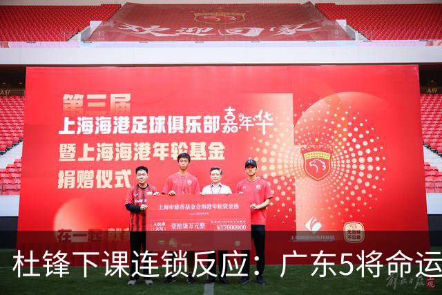 杜锋下课连锁反应：广东5将命运改写，3替补迎转机，2人恐离队