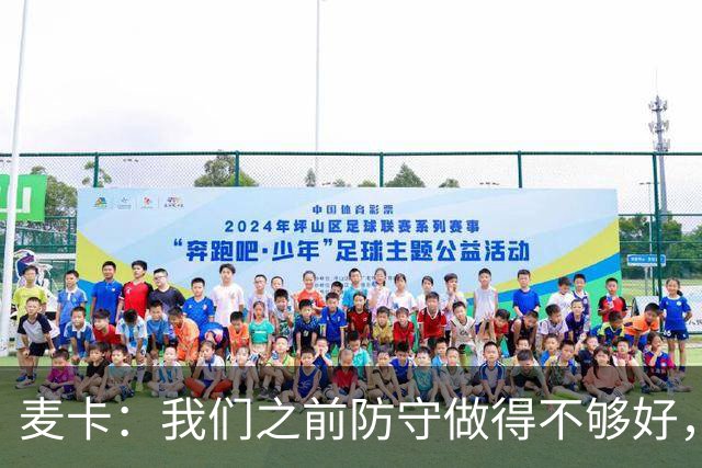 麦卡：我们之前防守做得不够好，希望今天会是属于我们的一天